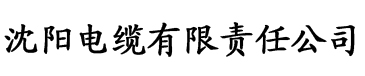 草莓视频色站app电缆厂logo